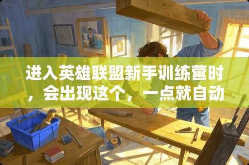 进入英雄联盟新手训练营时，会出现这个，一点就自动退出，不能玩了，求解释