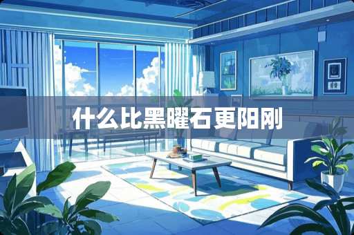 什么比黑曜石更阳刚