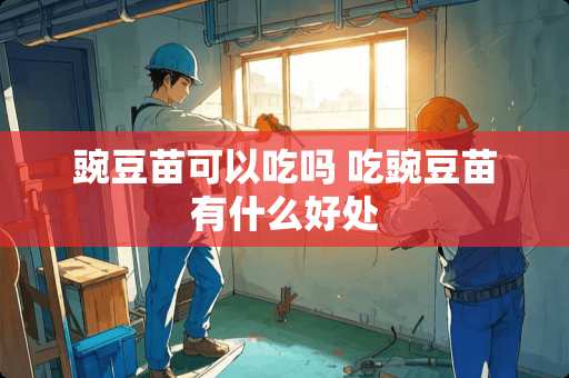 豌豆苗可以吃吗 吃豌豆苗有什么好处