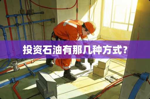 投资石油有那几种方式？