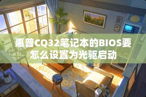 惠普CQ32笔记本的BIOS要怎么设置为光驱启动