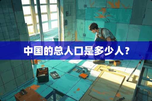 中国的总人口是多少人？