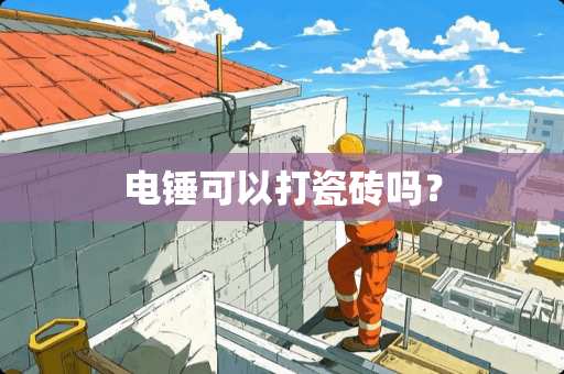 电锤可以打瓷砖吗？