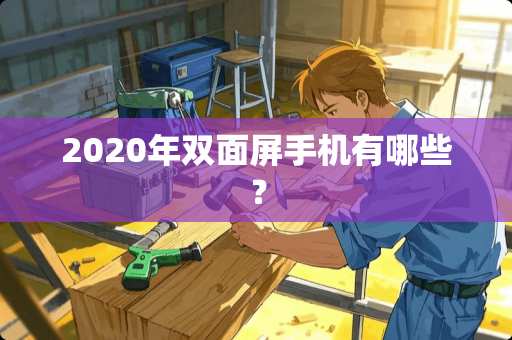 2020年双面屏手机有哪些？
