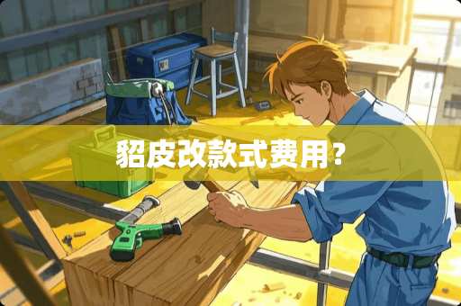 貂皮改款式费用？