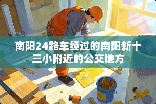 南阳24路车经过的南阳新十三小附近的公交地方