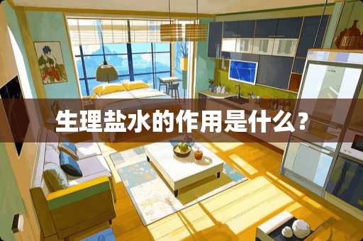 生理盐水的作用是什么？