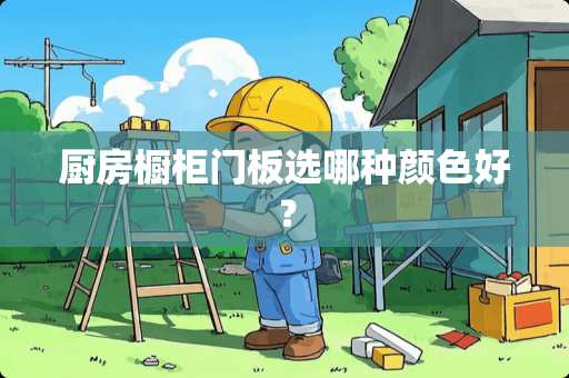 厨房橱柜门板选哪种颜色好？