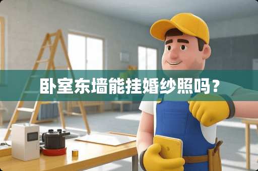 卧室东墙能挂婚纱照吗？