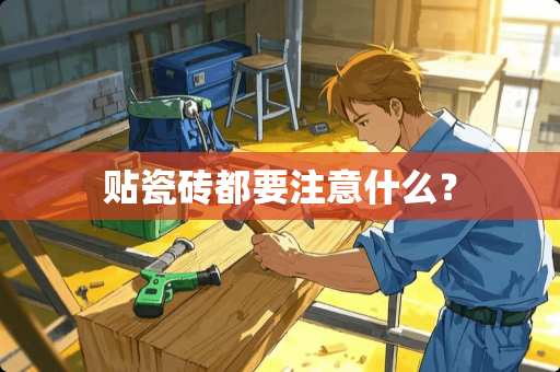 贴瓷砖都要注意什么？