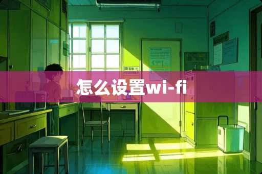 怎么设置wi-fi