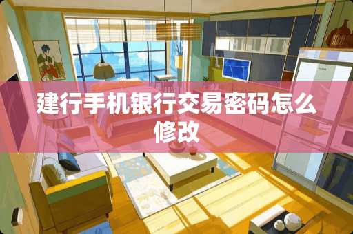 建行手机银行交易密码怎么修改