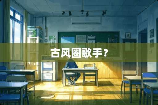古风圈歌手？