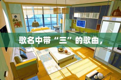 歌名中带“三”的歌曲，