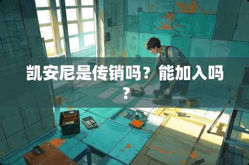 凯安尼是**吗？能加入吗？