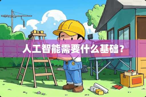 人工智能需要什么基础？