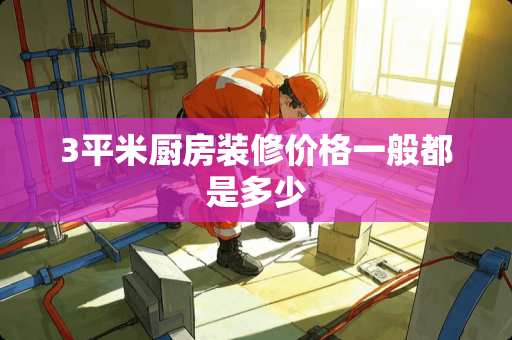 3平米厨房装修价格一般都是多少