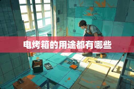 电烤箱的用途都有哪些