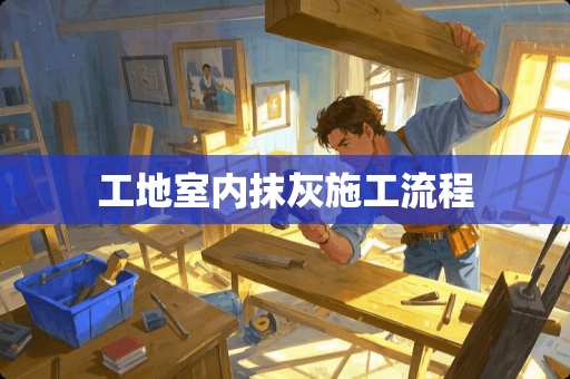 工地室内抹灰施工流程