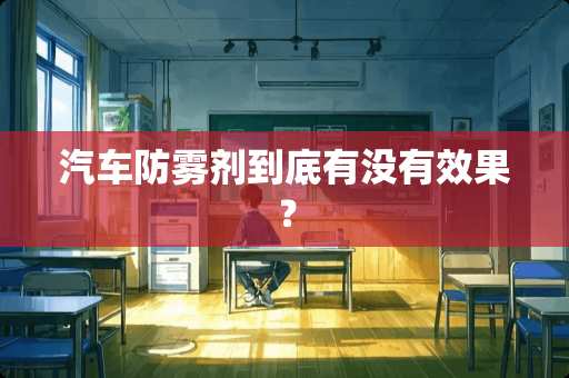 汽车防雾剂到底有没有效果？