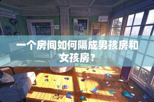 一个房间如何隔成男孩房和女孩房？