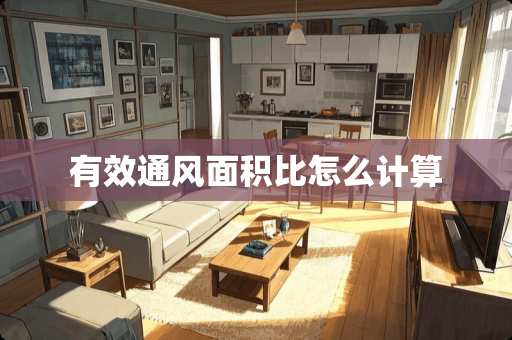 有效通风面积比怎么计算