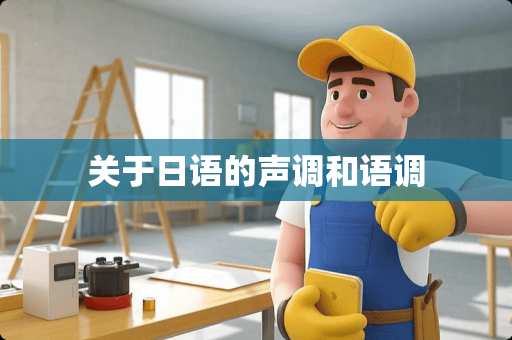 关于日语的声调和语调