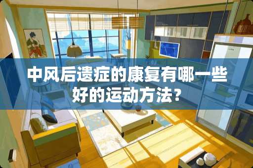 中风后遗症的康复有哪一些好的运动方法？