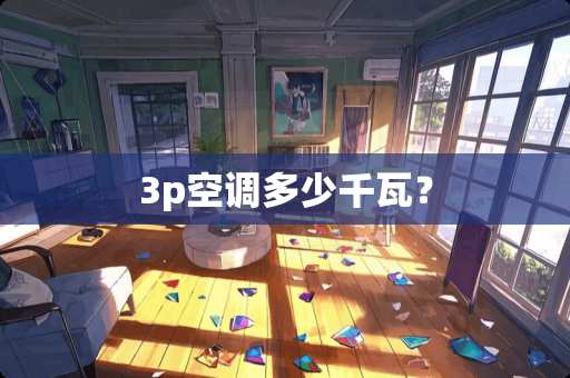 3p空调多少千瓦？