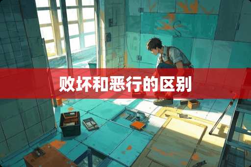 败坏和恶行的区别