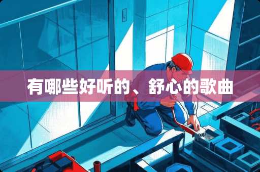 有哪些好听的、舒心的歌曲