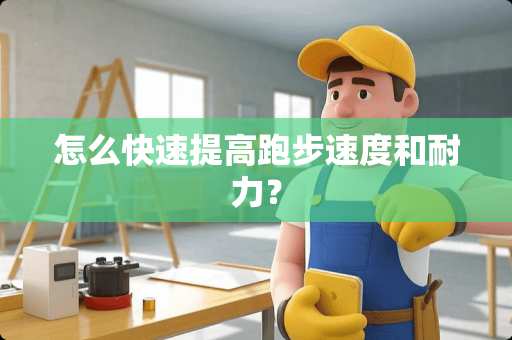 怎么快速提高跑步速度和耐力？