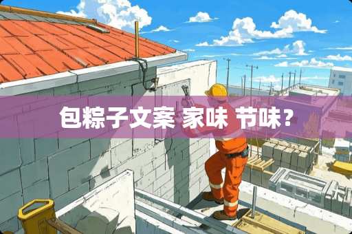 包粽子文案 家味 节味？