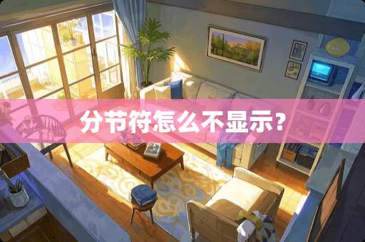 分节符怎么不显示? 分节符怎么不显示?