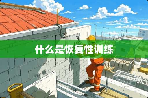 什么是恢复性训练