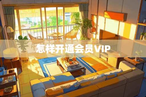 怎样开通会员VIP