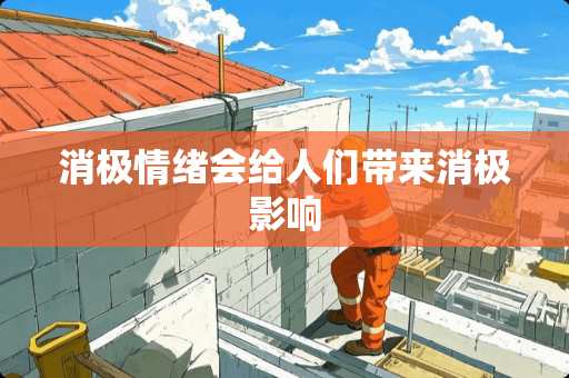 消极情绪会给人们带来消极影响