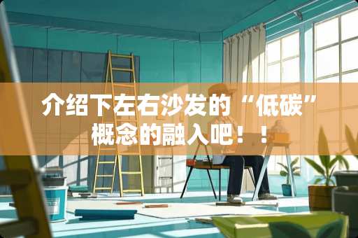 介绍下左右沙发的“低碳”概念的融入吧！！