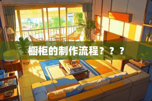 橱柜的制作流程？？？
