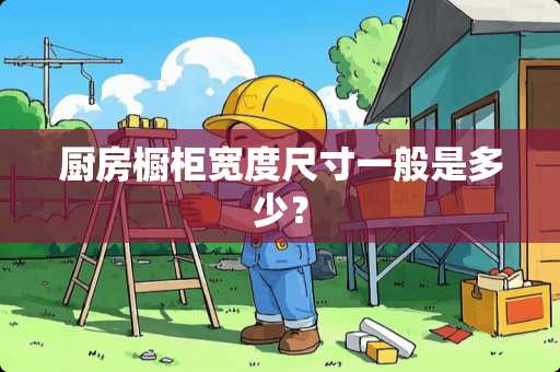 厨房橱柜宽度尺寸一般是多少？