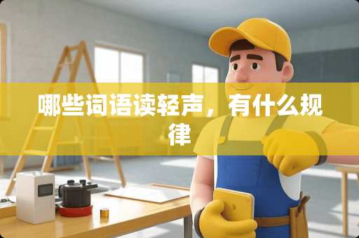 哪些词语读轻声，有什么规律
