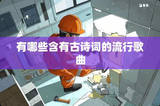 有哪些含有古诗词的流行歌曲