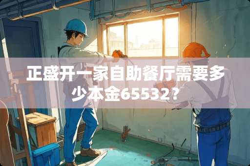 正盛开一家自助餐厅需要多少本金65532？