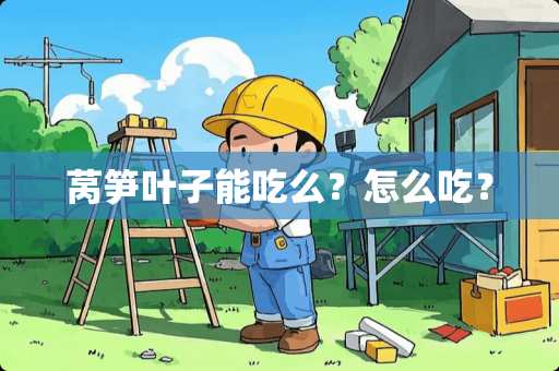 莴笋叶子能吃么？怎么吃？