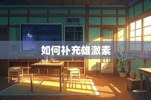 如何补充雄激素