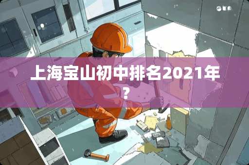 上海宝山初中排名2021年？