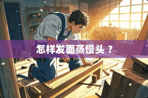 怎样发面蒸馒头 ？