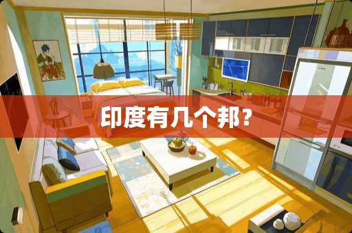 印度有几个邦？