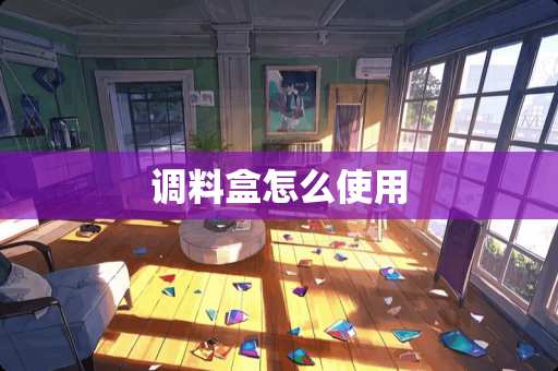 调料盒怎么使用