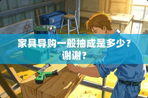 家具导购一般抽成是多少？谢谢？